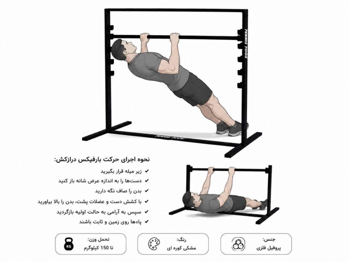 بارفیکس دراز کش
