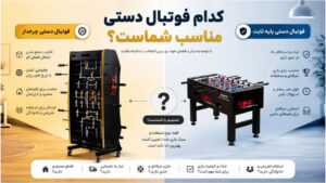 مقایسه فوتبال دستی پایه ثابت و چرخ‌دار تاشو