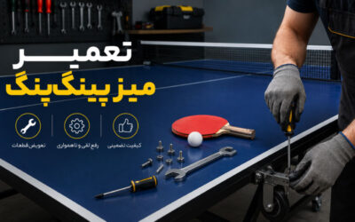 تعمیر میز پینگ پنگ