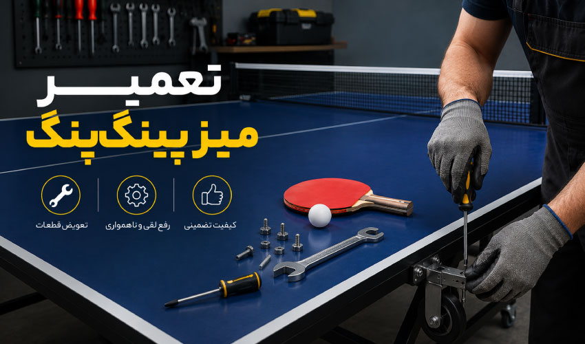 تعمیر میز پینگ پنگ