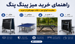 راهنمای خرید میز پینگ پنگ