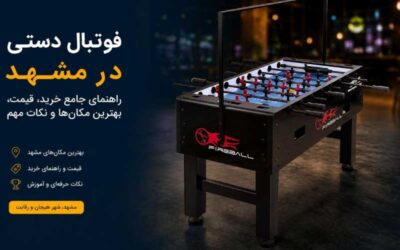 فوتبال دستی در مشهد
